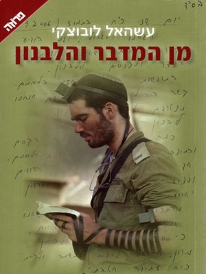 cover image of מן המדבר והלבנון - From the Desert and the Lebanon